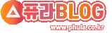 퓨라BLOG