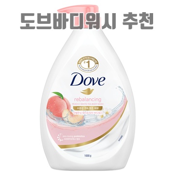 도브 바디워시 최적 추천 제품과 사용 후기