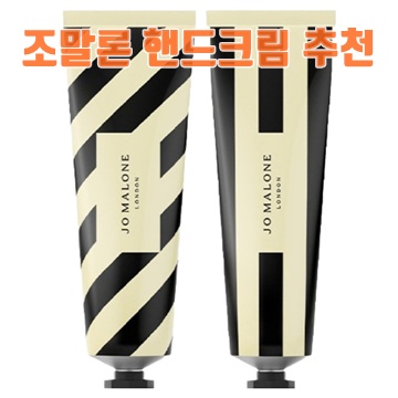 조말론 핸드크림 추천으로 손을 촉촉하게 유지하는 방법