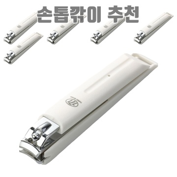 효과적인 손톱깎이 추천과 선택 가이드