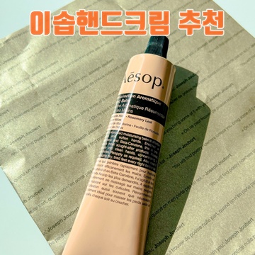 이솝 핸드크림 추천 및 사용 후기 완벽 가이드