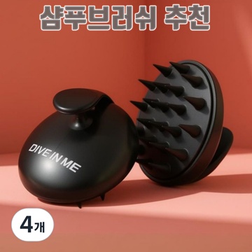 비듬과 엉킴을 제거하는 최적의 미용 샴푸브러쉬 추천