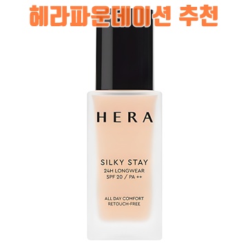 1.헤라 실키 스테이 24H 롱웨어 파운데이션 SPF20 PA++ 30g_이미지(imge)입니다.