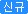 신규